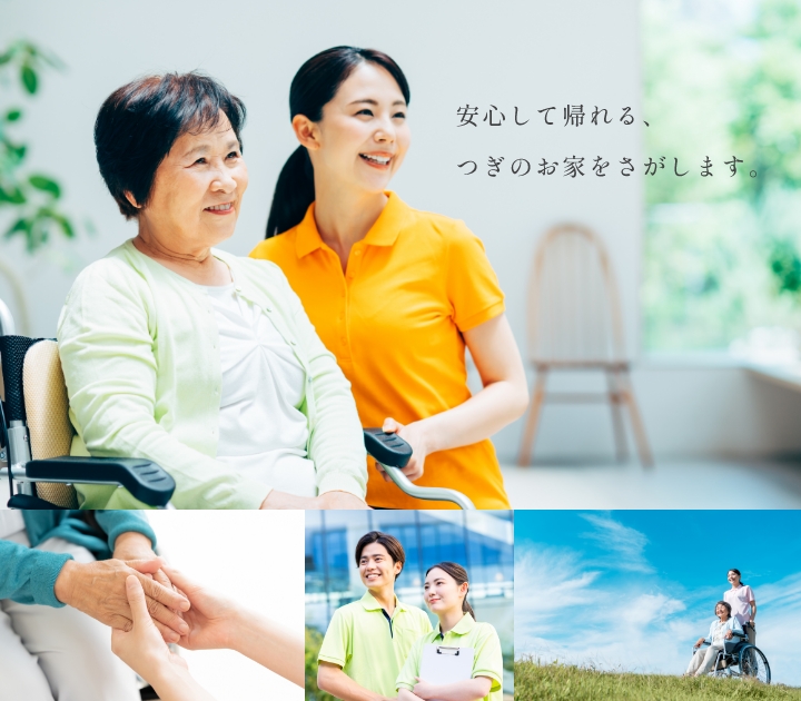 安心して帰れる、つぎのお家をさがします。