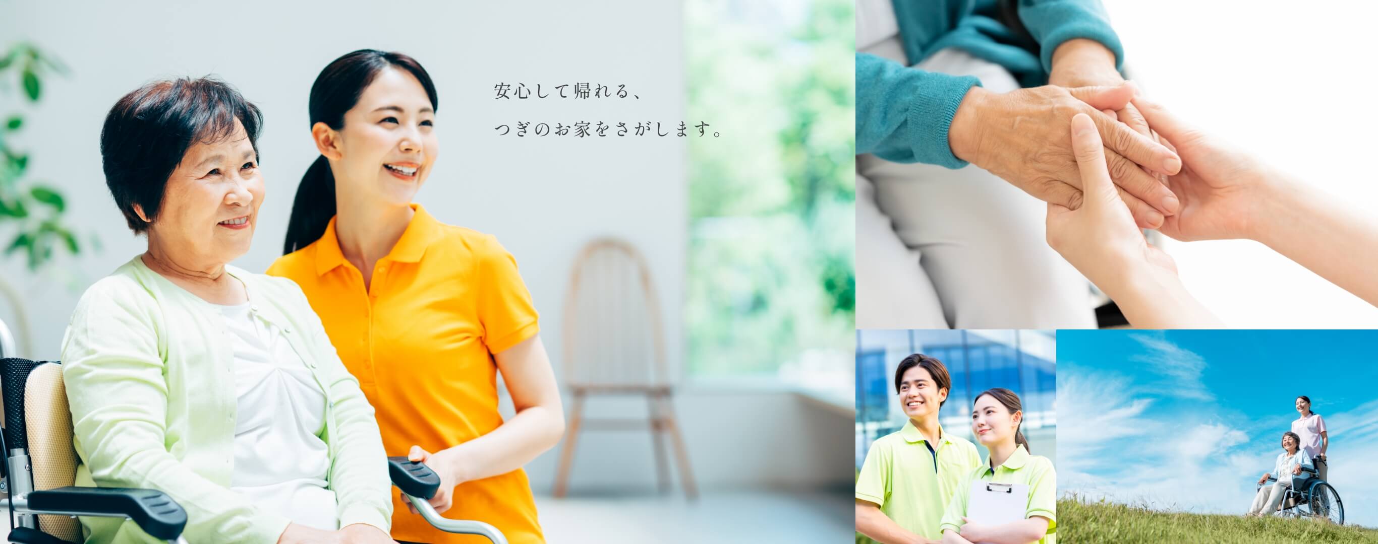 安心して帰れる、つぎのお家をさがします。