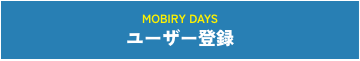 Mobiry daysユーザー登録