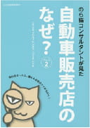 のら猫コンサルタントが見た 自動車販売店のなぜ？（日刊自動車新聞社刊）
