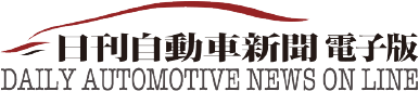 日刊自動車新聞 電子版